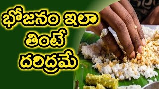 భోజనం ఇలా తింటే దరిద్రమే//భోజనం చేసే పద్ధతి//నిలబడి భోజనం చేస్తే ఏమవుతుంది