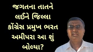 જગતના તાતને લઈને જિલ્લા કોંગ્રેસ પ્રમુખ ભરત અમીપરા આ શું બોલ્યા?  #manavadarupdatesnews