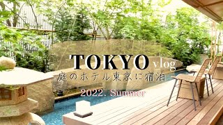 【Summer holiday#1】東京で楽しむ夏休み🍉庭のホテル東京に宿泊🌿