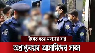 রিফাত হত্যা: ৬ কিশোর আসামির ১০ বছরের কারাদণ্ড, খালাস ৩ | Barguna Rifat Verdict