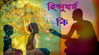 হিন্দুিধর্ম কি?হিন্দুধর্ম কাকে বলে? what is hindusim? हिंदू धर्म क्या है? nimaibagdi/by সনাতনভাবনা