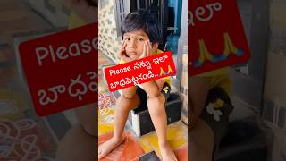 ఆలోచించి Subscribe చేయండి...Please నన్ను ఇలా బాధపెట్టకండి...🙏🙏 #viralvideo #shorts #feeling