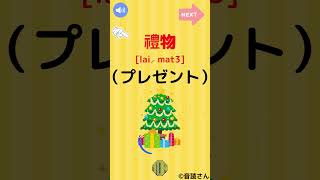 【広東語を覚えよう】クリスマスのことば②   #広東語 #広東語教室 #香港