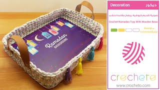 صينية تقديم كروشيه رمضان بقاعدة خشب - Crochet Ramadan Tray With Wooden Base