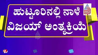 News Hour | ರವೀಂದ್ರ ಕಲಾಕ್ಷೇತ್ರದಲ್ಲಿ ಸಂಚಾರಿ ವಿಜಯ್ ಅಂತಿಮ ದರ್ಶನ; ಹುಟ್ಟೂರಲ್ಲಿ  ಅಂತ್ಯಕ್ರಿಯೆ