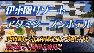 伊東園リゾート アタミシーズンホテル【格安で宿泊できる系列一セレブな熱海のリゾートホテル(^_-)-☆】