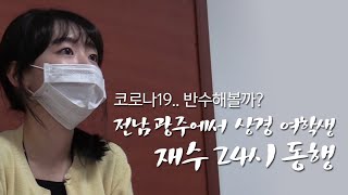 코로나19...반수해볼까? 전남 광주에서 상경 여학생 재수 24시 동행 ver. 2