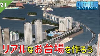 【お台場再現】#21 レインボーブリッジを渡ってその先へ【Cities:Skylines ゆっくり実況 鉄道 Tokyo Japan City 】