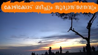 കോഴിക്കോട് ബീച്ചും സൂര്യാസ്തമനവും |Sunset - Kozhikode Beach |  Calicut |Kozhikode Beach Malayalam