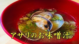 【アサリのお味噌汁】和食の基本料理　重要なポイント！