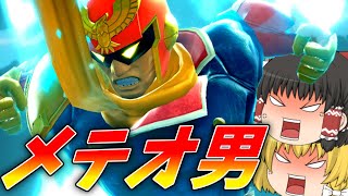 【スマブラSP】ファルコンのメテオ強いのに、ネガってる奴いる？【ゆっくり実況】