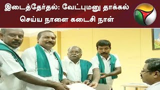 4 சட்டப்பேரவை தொகுதி இடைத்தேர்தல்: வேட்புமனு தாக்கல் செய்ய நாளை கடைசி நாள் | #ByElections2019