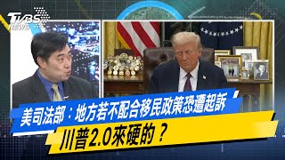 【今日精華搶先看】美司法部：地方若不配合移民政策恐遭起訴　川普2.0來硬的？ 20250123