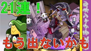 【パズドラ】ヴェロア出るかもガチャ21連！ ただなら欲しい