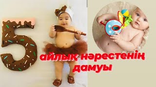 5 айлық баланың дамуы/ 5 месяцев ребенку