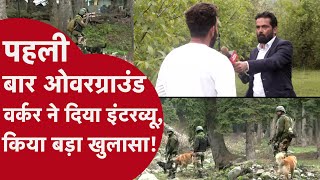 Pahalgam: जेल काट चुके ओवरग्राउंड वर्कर ने खुद कैमरे पर क्या बताया? आतंकवादियों पर ये क्या बोला?