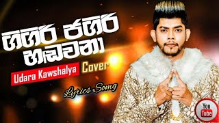 Gigiri Jagiri Handawana -ගිගිරි ජගිරි හඬවනා | Udara Kawshalya Song | Gigiri Jagiri Handawana  Lyrics