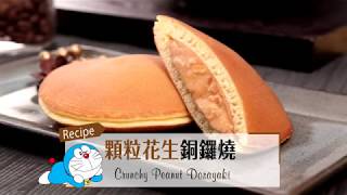 《就愛醬料理》顆粒花生銅鑼燒 Crunchy Peanut Dorayaki