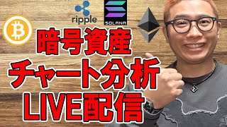 🔥暗号資産 チャート分析LIVE配信🔥2025/2/27  #ビットコイン  #仮想通貨 #暗号資産