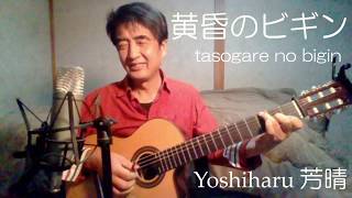 【歌謡曲】黄昏のビギン/水原弘/ちあきなおみ /cover 芳晴（よしはる Yoshiharu）【ギター弾き語り】