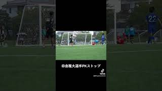 田島雅大選手ナイスPKストップ⛔️