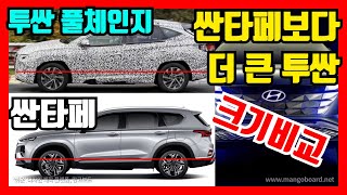 투싼풀체인지(NX4) 휠베이스가 싼타페보다 길다? 팩트체크 / 차읽남TV