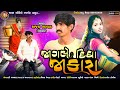 Jagale Didha Jakara | જાગલે દિધા જાકારા |Ajay Bharwad|Jagal Ne Jakara Na Hoi Song 2023 Milan Bharwad