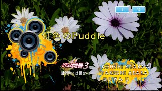 にじさんじ - 虹色のPuddle (니지산지 - 무지개빛의 Puddle) (KY 44815) 노래방 カラオケ