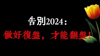 告別2024：做好復盤，才能翻盤！