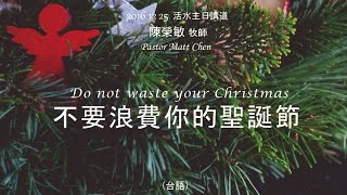 20161225活水教會主日講道 不要浪費你的聖誕節Do not waste your Christmas台語