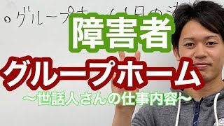 障害者グループホーム　ゆうみのいえ　世話人さんの仕事内容