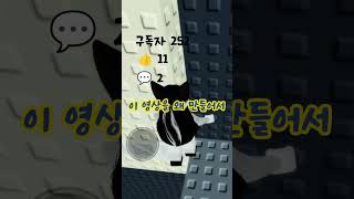 편집하는데 오글거려서 편집 못할뻔 했다는 건 안비밀 #shorts #로블록스