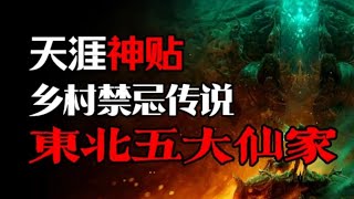 【天涯神贴】东北乡村禁忌传说！五大仙家出马事件！