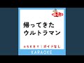 帰ってきたウルトラマン +1Key (原曲歌手:団次郎,みすず児童合唱団)