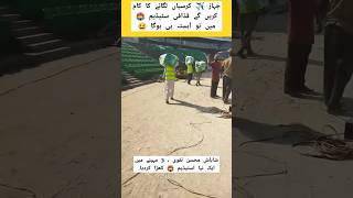 funny analysis on gaddafi stadium chair installation #gaddafistadiumlahore #mohsinnaqvi