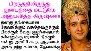 பிறந்ததிலிருந்து  துன்பத்தை மட்டுமே  அனுபவித்த கிருஷ்ணர் | #படித்ததில்பிடித்தது #tamilmoralstories