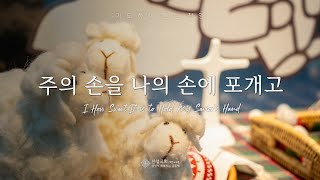 주의 손을 나의 손에 포개고 | 기도하며 듣는 찬양 | 산성워십 | 산성교회 대전\u0026세종