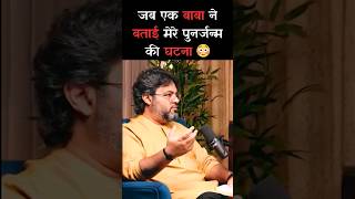 जब एक बाबा ने बताई मेरे  पुनर्जन्म की घटना 😳  Ft- Akshat Gupta #akshatgupta #podcast #punarjanam