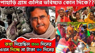 এবার কি হবে?ত্রিপুরায় পাহাড়ি গ্রাম গুলির ভবিষ্যৎ কোন দিকে?রেগা শ্রমিকরা তাদের প্রাপ্য মজুরি পাবে?