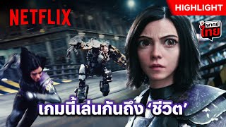 ลุ้นจนใจหาย เกมนี้พลาด = ตาย - Alita: Battle Angel | Netflix