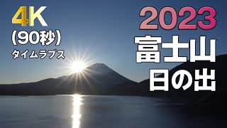 [90秒]富士山 本栖湖からの日の出 4K タイムラプス フルサイズミラーレスカメラ