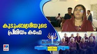 പ്രീമിയം കഫേയുമായി കുടുംബശ്രീ; ഹിറ്റായി കൂട്ടായ്മയുടെ ഹോട്ടല്‍ |Pentharam | Kudumbasree hotel