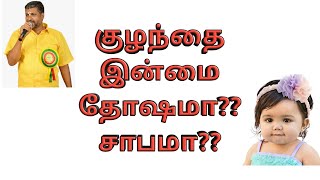 குழந்தைஇன்மை, சாபமா,தோஷமா,வரமா,சற்குருஸ்ரீவளர் kp astrology in tamil,