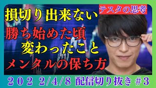 損切り出来ない【テスタ】2022/4/8配信切り抜き#3 勝ち始めた頃変わったこと メンタルの保ち方#テスタ#テスタ切り抜き#テスタの思考#テスタ手法#テスタ投資法#テスタ思考法#日経平均#NISA