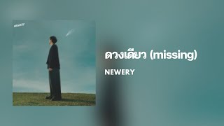 [Lyrics] ดวงเดียว (missing) - Newery (Thai/Eng/Rom/中字)