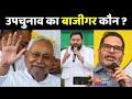 Bihar By-Election 2024: 'सेमीफाइनल' की फाइट का किंग कौन ? | Nitish Kumar VS Tejashwi Yadav | BJP