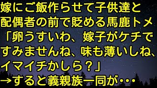 【スカッとする話】嫁にご飯作らせて子供達と配偶者の前で貶める馬鹿トメ 「卵うすいわ、嫁子がケチですみませんね、味も薄いしね、イマイチかしら？」→すると義親族一同が・・・　スカッとしようぜチャンネル