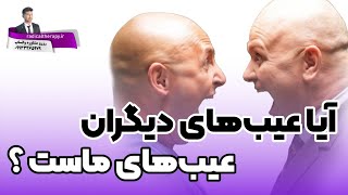 آیا هر عیبی که در دیگران می‌بینیم، درون خودمان هم وجود داره؟ غر زدن