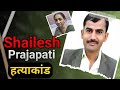 Shailesh Prajapati हत्याकांड:  जब एक वायरल विडियो ने खोल दिया पूरा केस