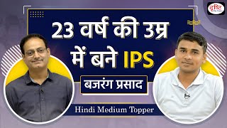 Youngest IPS । Hindi Medium Topper with Vikas Sir । Bajrang Prasad। Drishti IAS